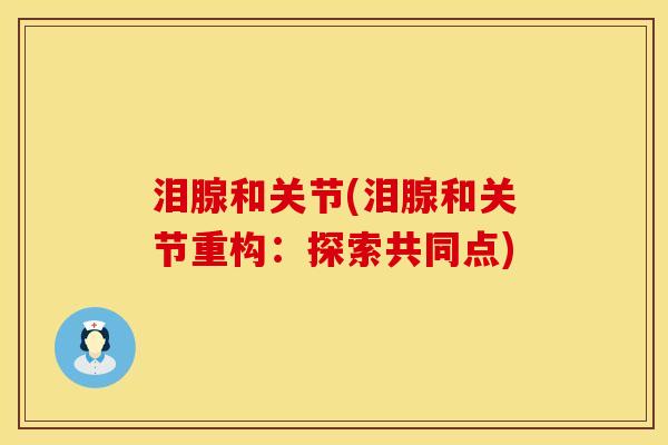 泪腺和关节(泪腺和关节重构：探索共同点)