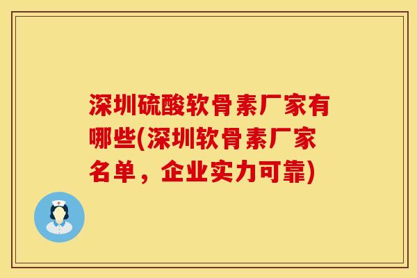 深圳硫酸软骨素厂家有哪些(深圳软骨素厂家名单，企业实力可靠)