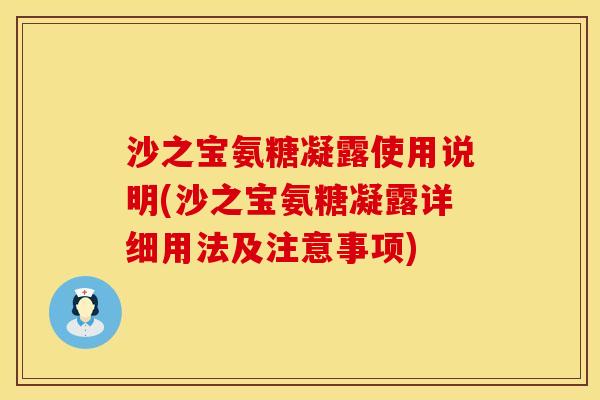 沙之宝氨糖凝露使用说明(沙之宝氨糖凝露详细用法及注意事项)