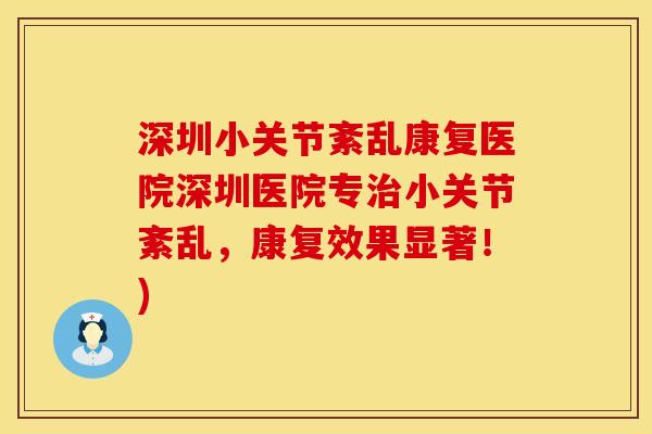 深圳小关节紊乱康复医院深圳医院专治小关节紊乱，康复效果显著！)