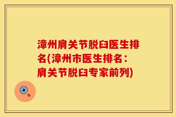 漳州肩关节脱臼医生排名(漳州市医生排名：肩关节脱臼专家前列)