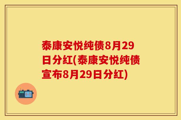 泰康安悦纯债8月29日分红(泰康安悦纯债宣布8月29日分红) 泰康安悦纯债8月29日分红(泰康安悦纯债宣布8月29日分红)