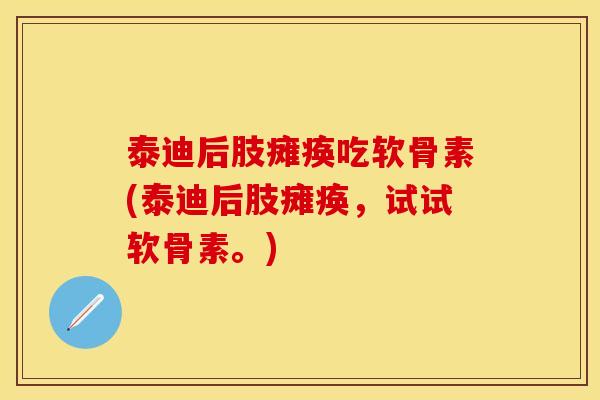 泰迪后肢瘫痪吃软骨素(泰迪后肢瘫痪，试试软骨素。)