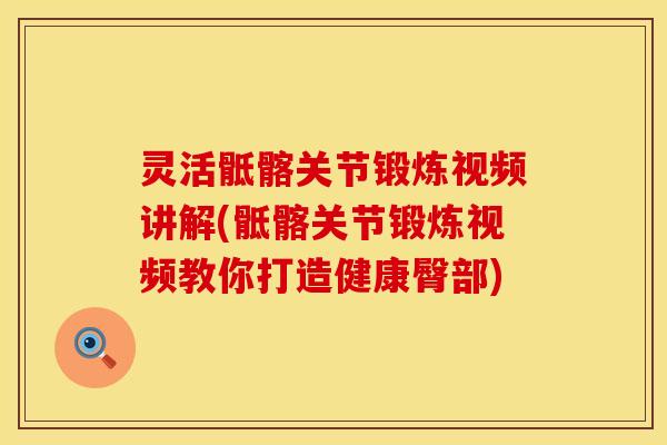 灵活骶髂关节锻炼视频讲解(骶髂关节锻炼视频教你打造健康臀部) 灵活骶髂关节锻炼视频讲解(骶髂关节锻炼视频教你打造健康臀部)