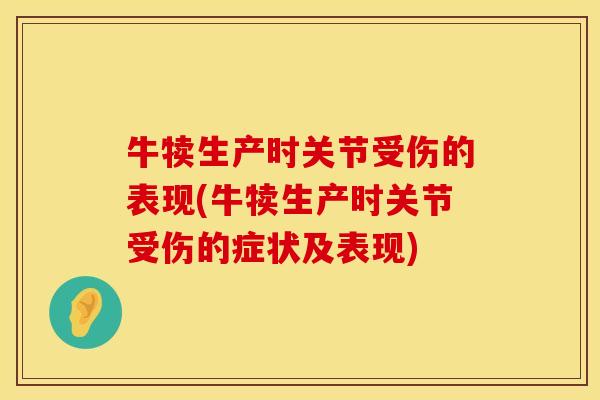 牛犊生产时关节受伤的表现(牛犊生产时关节受伤的症状及表现)