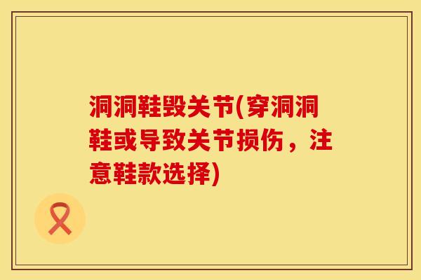 洞洞鞋毁关节(穿洞洞鞋或导致关节损伤，注意鞋款选择)