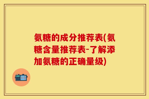 氨糖的成分推荐表(氨糖含量推荐表-了解添加氨糖的正确量级)