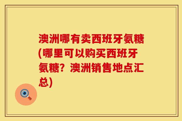 澳洲哪有卖西班牙氨糖(哪里可以购买西班牙氨糖？澳洲销售地点汇总)