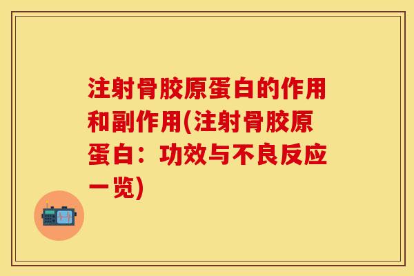 注射骨胶原蛋白的作用和副作用(注射骨胶原蛋白：功效与不良反应一览)