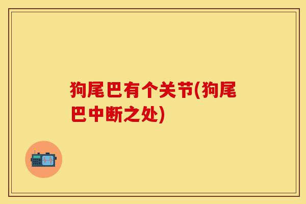 狗尾巴有个关节(狗尾巴中断之处)