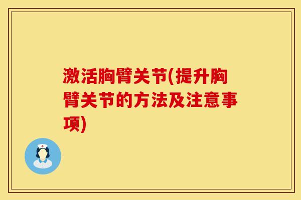 激活胸臂关节(提升胸臂关节的方法及注意事项)