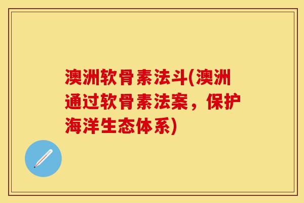 澳洲软骨素法斗(澳洲通过软骨素法案，保护海洋生态体系)