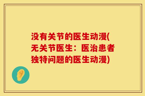没有关节的医生动漫(无关节医生：医治患者独特问题的医生动漫)