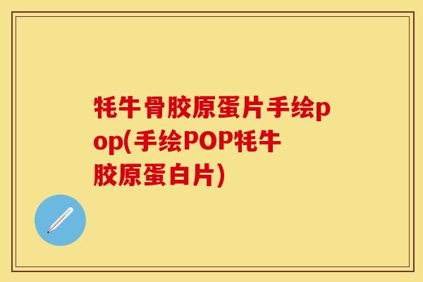 牦牛骨胶原蛋片手绘pop(手绘POP牦牛胶原蛋白片)