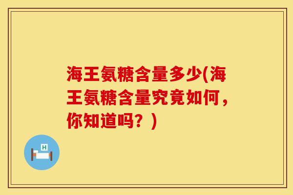 海王氨糖含量多少(海王氨糖含量究竟如何，你知道吗？)