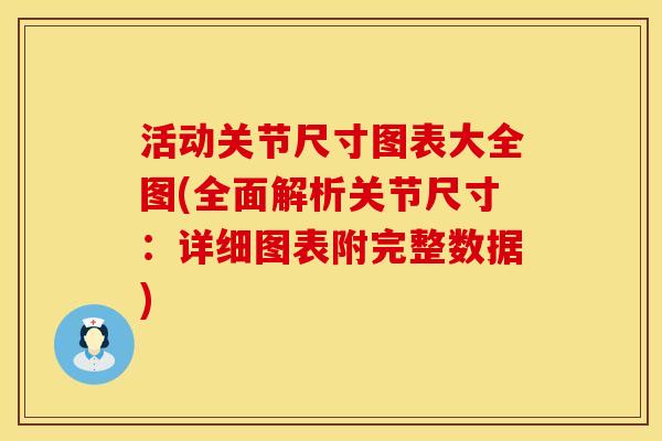 活动关节尺寸图表大全图(全面解析关节尺寸：详细图表附完整数据)