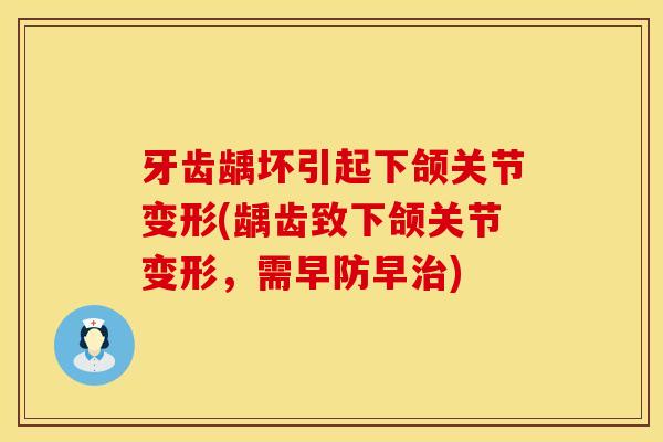 牙齿龋坏引起下颌关节变形(龋齿致下颌关节变形，需早防早治)