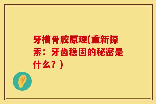 牙槽骨胶原理(重新探索：牙齿稳固的秘密是什么？)