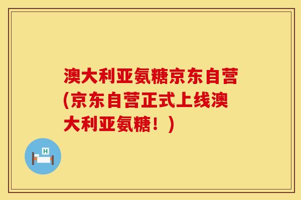 澳大利亚氨糖京东自营(京东自营正式上线澳大利亚氨糖！)