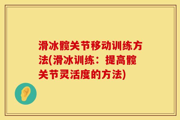 滑冰髋关节移动训练方法(滑冰训练：提高髋关节灵活度的方法)