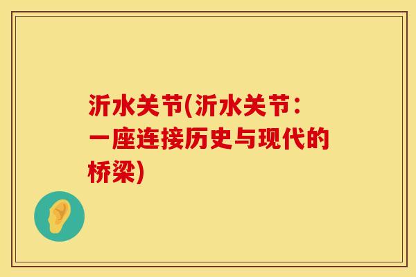 沂水关节(沂水关节：一座连接历史与现代的桥梁)