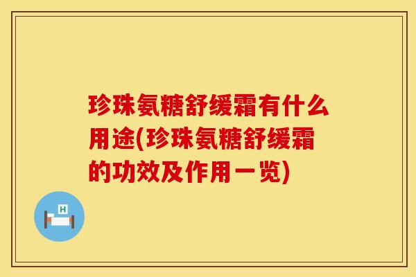 珍珠氨糖舒缓霜有什么用途(珍珠氨糖舒缓霜的功效及作用一览)