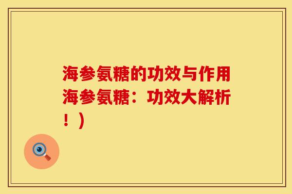海参氨糖的功效与作用海参氨糖：功效大解析！)