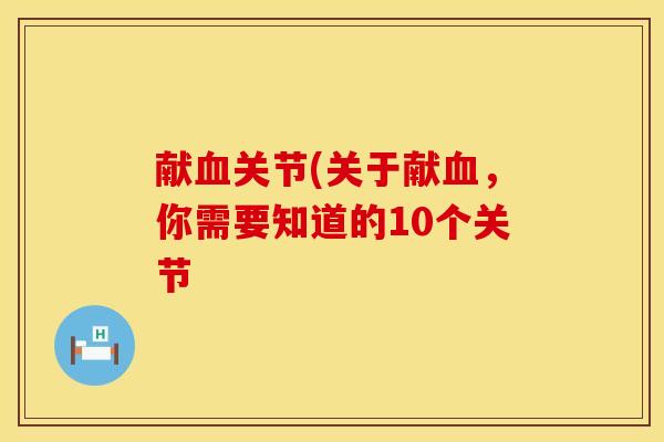 献血关节(关于献血，你需要知道的10个关节