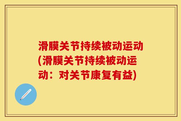 滑膜关节持续被动运动(滑膜关节持续被动运动：对关节康复有益)