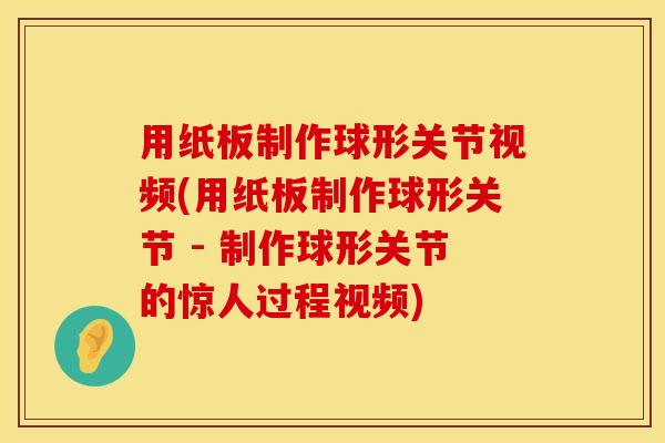 用纸板制作球形关节视频(用纸板制作球形关节 - 制作球形关节的惊人过程视频)