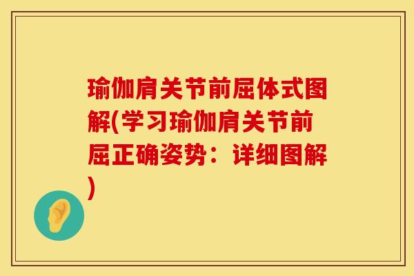 瑜伽肩关节前屈体式图解(学习瑜伽肩关节前屈正确姿势：详细图解)
