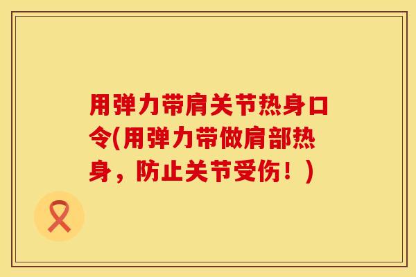 用弹力带肩关节热身口令(用弹力带做肩部热身，防止关节受伤！)