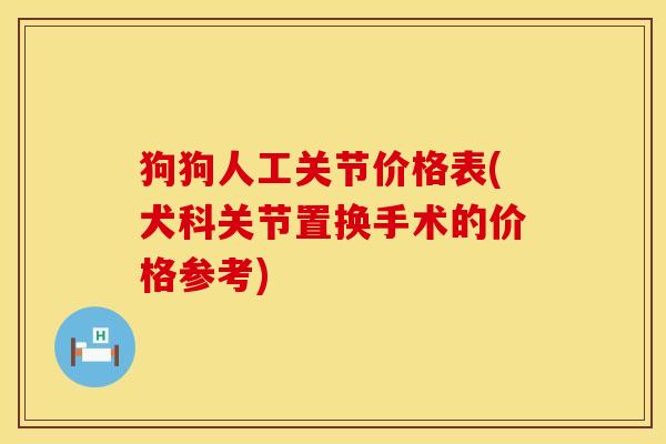 狗狗人工关节价格表(犬科关节置换手术的价格参考)