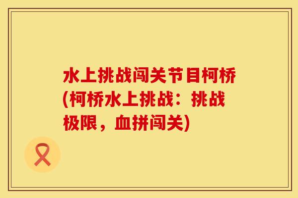 水上挑战闯关节目柯桥(柯桥水上挑战：挑战极限，血拼闯关)