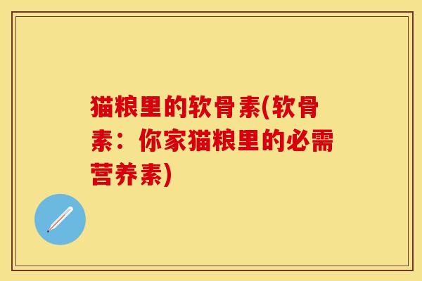 猫粮里的软骨素(软骨素：你家猫粮里的必需营养素)