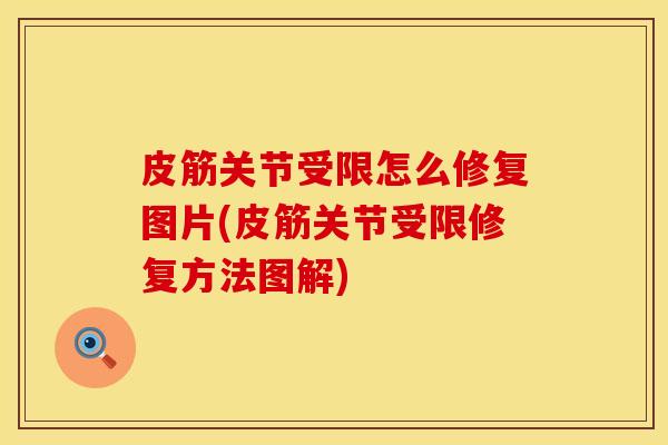 皮筋关节受限怎么修复图片(皮筋关节受限修复方法图解)