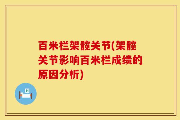 百米栏架髋关节(架髋关节影响百米栏成绩的原因分析)