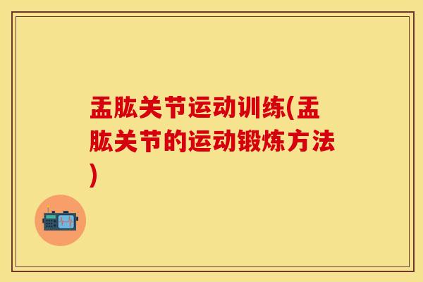 盂肱关节运动训练(盂肱关节的运动锻炼方法)