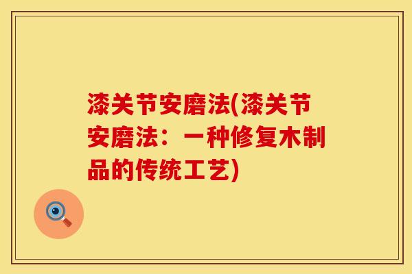漆关节安磨法(漆关节安磨法：一种修复木制品的传统工艺)