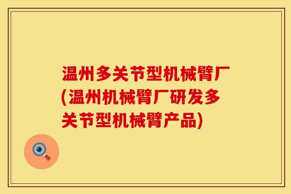 温州多关节型机械臂厂(温州机械臂厂研发多关节型机械臂产品)
