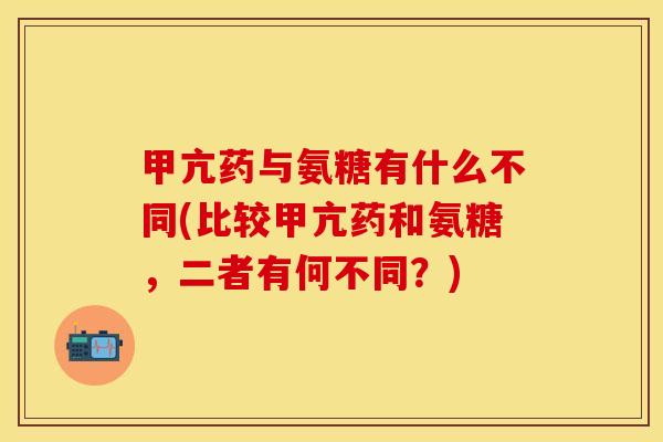 甲亢药与氨糖有什么不同(比较甲亢药和氨糖,二者有何不同?) 甲亢药与氨糖有什么不同(比较甲亢药和氨糖,二者有何不同?)