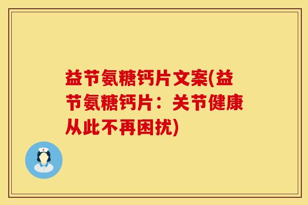 益节氨糖钙片文案(益节氨糖钙片：关节健康从此不再困扰)