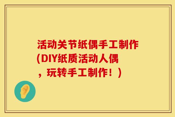 活动关节纸偶手工制作(DIY纸质活动人偶，玩转手工制作！)