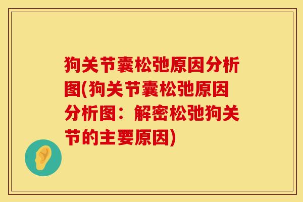 狗关节囊松弛原因分析图(狗关节囊松弛原因分析图：解密松弛狗关节的主要原因)