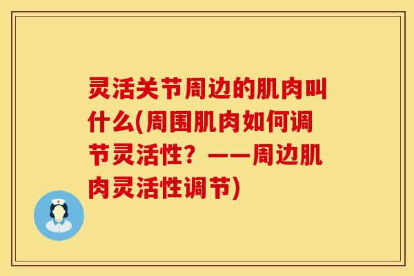 灵活关节周边的肌肉叫什么(周围肌肉如何调节灵活性？——周边肌肉灵活性调节)