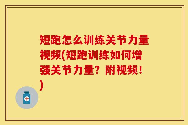短跑怎么训练关节力量视频(短跑训练如何增强关节力量？附视频！)