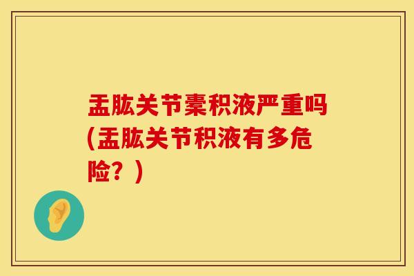 盂肱关节橐积液严重吗(盂肱关节积液有多危险？)
