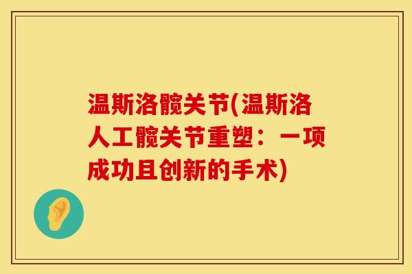 温斯洛髋关节(温斯洛人工髋关节重塑：一项成功且创新的手术)