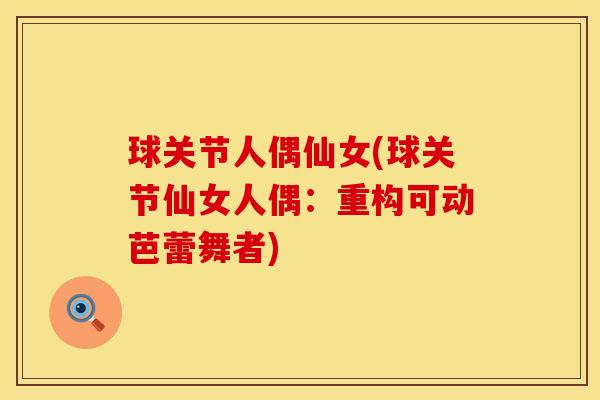 球关节人偶仙女(球关节仙女人偶：重构可动芭蕾舞者)