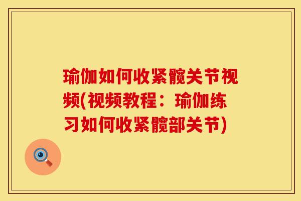 瑜伽如何收紧髋关节视频(视频教程：瑜伽练习如何收紧髋部关节)